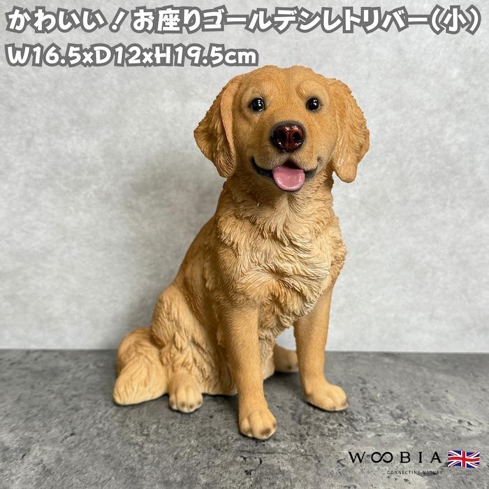 犬 置物 小さい かわいい 高さ19.5cm お座りゴールデンレトリバー 小