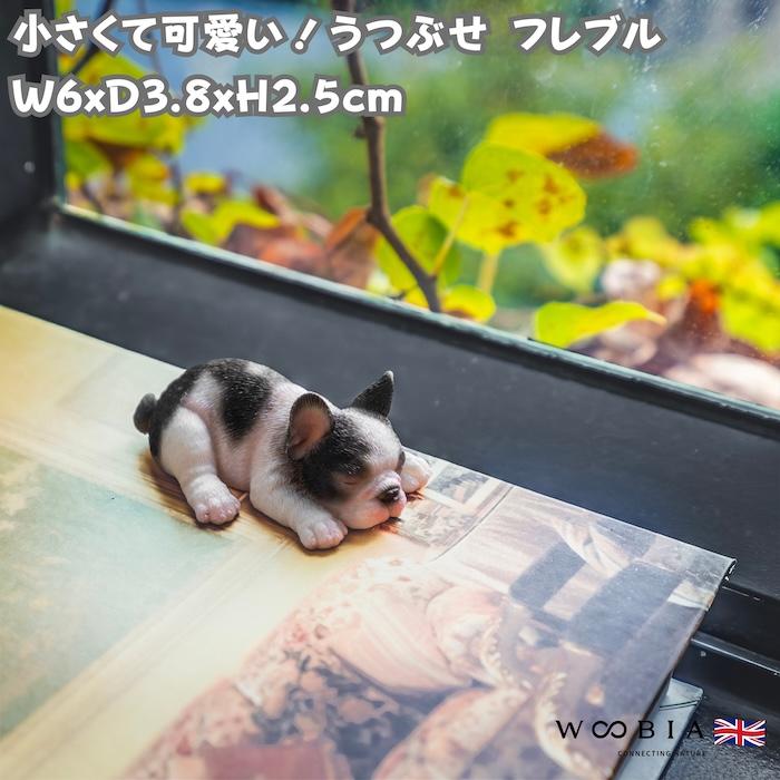 犬 置物 小さい かわいい 高さ2.5cm うつぶせ フレンチブルドッグ 動物 玄関 リアル インテリア woobia ウービア | 