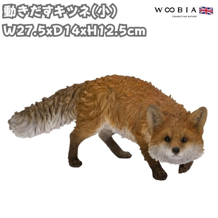 WOOBIA（ウービア） 置物 動きだすキツネ 小 横幅27.5cm かわいい