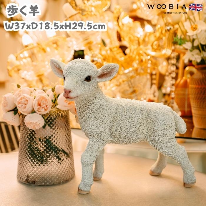 置物 動物 歩く羊 高さ29.5cm グッズ woobia おしゃれ 大きい 玄関