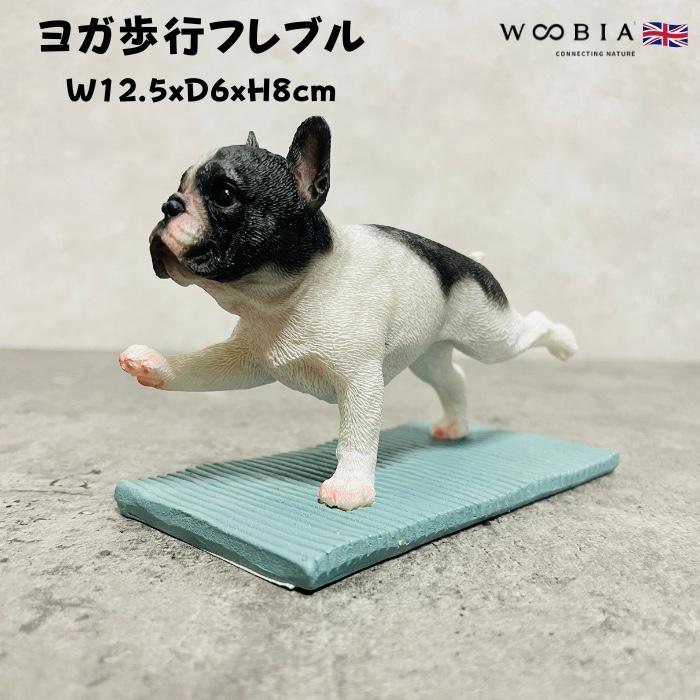 置物 犬 かわいい 動物 玄関 フレンチブルドッグ ヨガ歩行 リアル