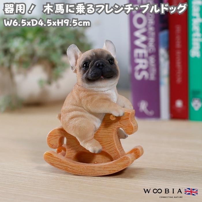 置物 犬 かわいい 動物 玄関 木馬に乗るフレンチブルドッグ リアル インテリア ガーデンオーナメント  woobia ウービア | 