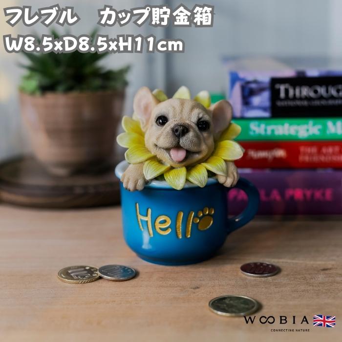置物 犬 かわいい 動物 玄関 カップに入るフレンチブルドッグ おしゃれ