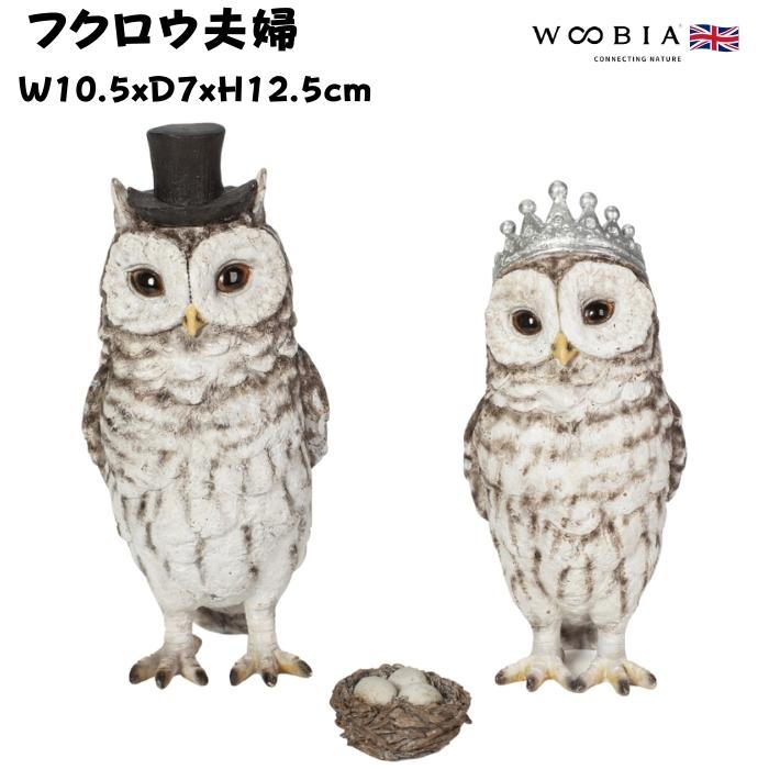 鳥 置物 オブジェ 北欧 動物 かわいい フクロウ夫婦 高さ12.5cm woobia おしゃれ 玄関インテリア リアル 大型 ウービア | 