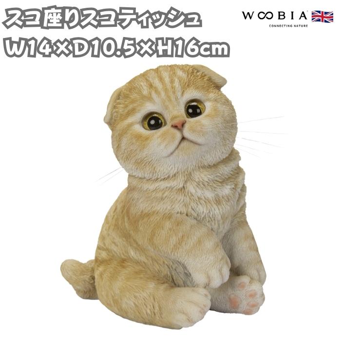 WOOBIA（ウービア） 置物 動物 かわいい スコ座りスコティッシュ