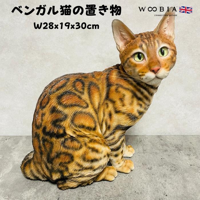 かわいい置物 ベンガル猫 ネコ 高さ30cm おしゃれ 動物 大きい
