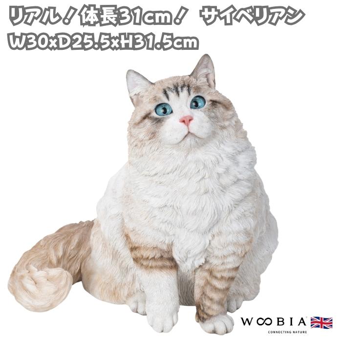 置物 猫 動物 サイベリアン ネコ 高さ31.5cm おしゃれ 大きい 玄関