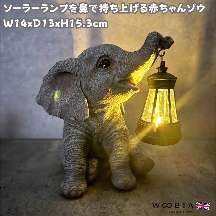 象の置物 ソーラーランプを鼻で持ち上げる赤ちゃんゾウ 高さ15.3cm