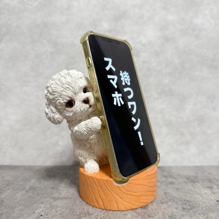スマホスタンド 卓上 おもしろ 犬 動物 Dancingトイプードル白 かわいい置物 おしゃれ スマホホルダー インテリア woobia ウービア |  | 01