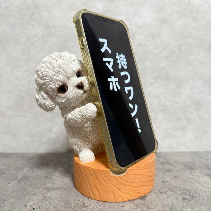 スマホスタンド 卓上 おもしろ 犬 動物 Dancingトイプードル白 かわいい置物 おしゃれ スマホホルダー インテリア woobia ウービア |  | 02