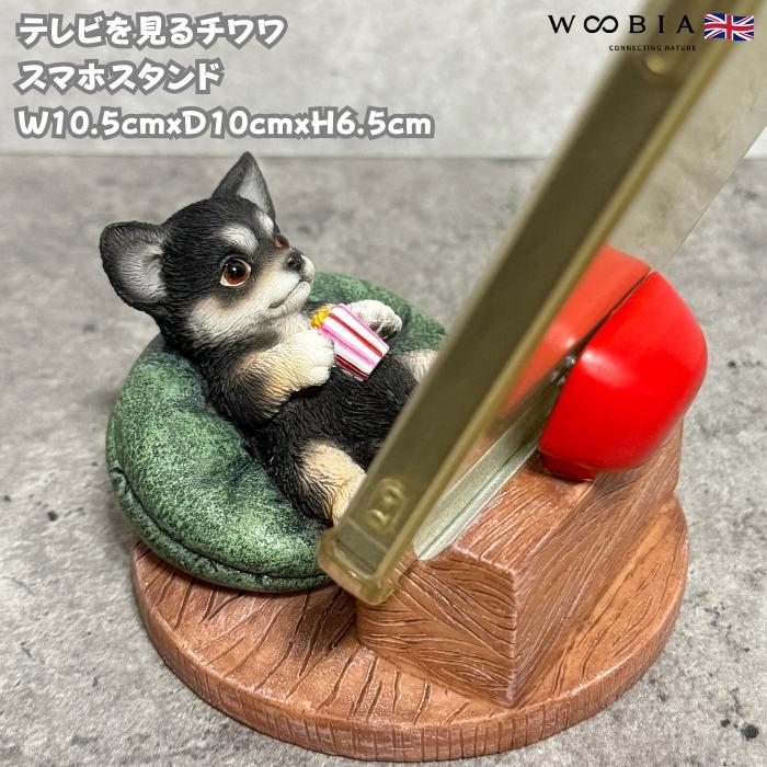 スマホスタンド 卓上 おもしろ 犬 動物 テレビを見るチワワ かわいい置物 おしゃれ スマホホルダー woobia | 