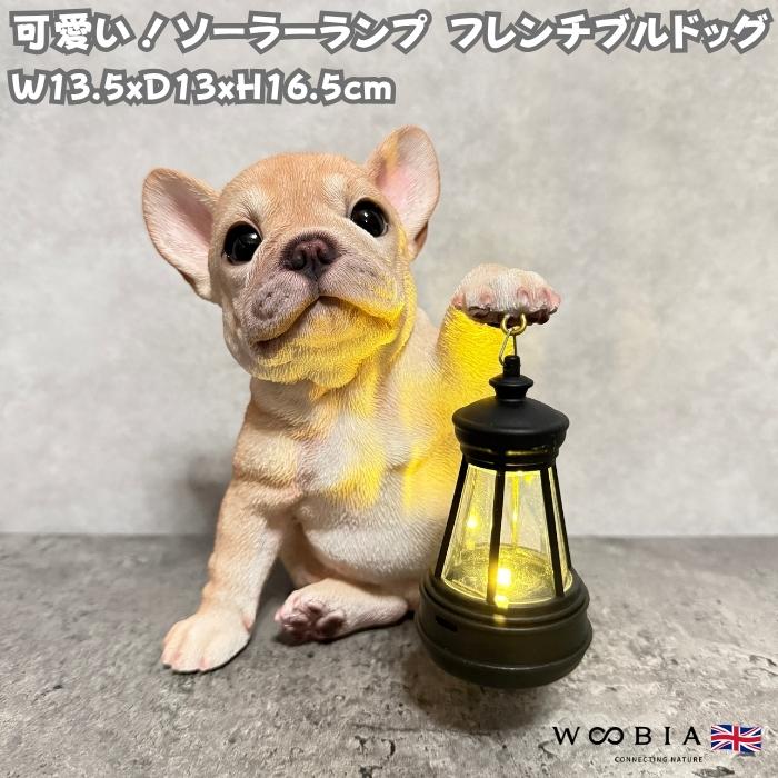 置物 犬 かわいい 犬 置物 ソーラーランプを左手で持ち上げる フレンチブルドッグ woobia 動物 玄関  おしゃれ インテリア ウービア | 
