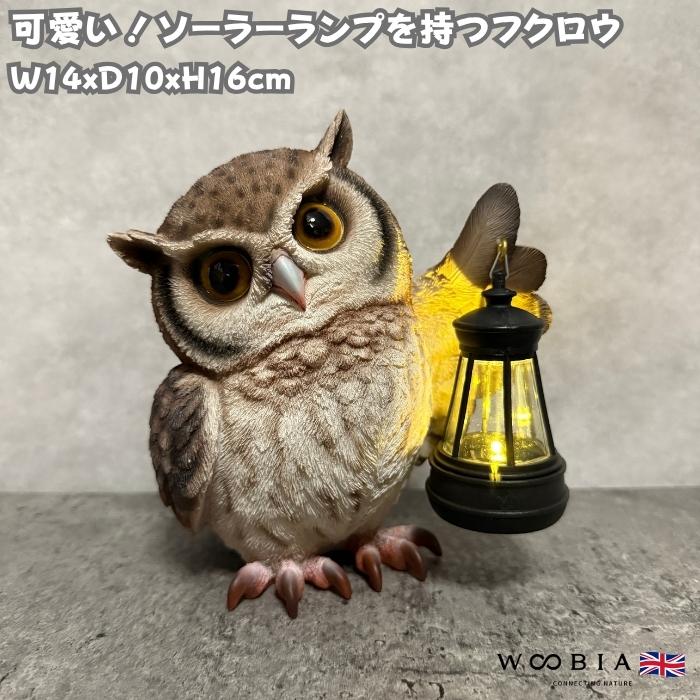 鳥の置物 ソーラーランプを左手で持ち上げるフクロウ 高さ16cm 縁起物 風水 woobia かわいい おしゃれ インテリア オブジェ | 