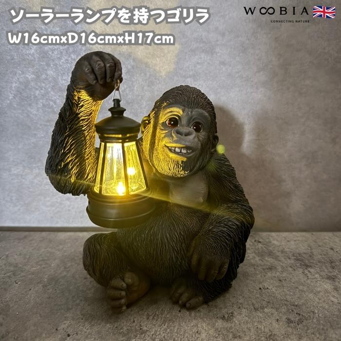 置物 かわいい 動物 玄関 ソーラーランプを右手で持ち上げる黒ゴリラ おしゃれ インテリア ガーデンオーナメント woobia ウービア | 