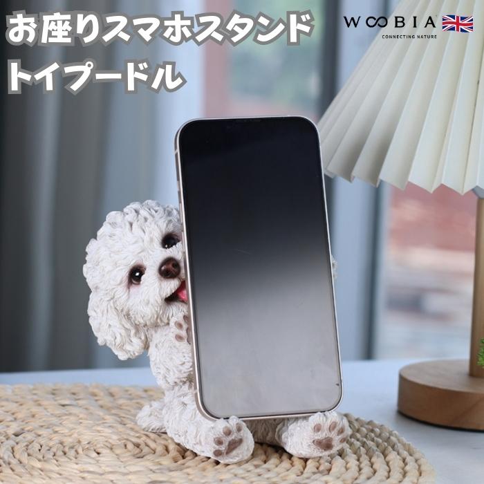 スマホスタンド 卓上 犬 おもしろ 動物 お座りトイプードル 白 置物