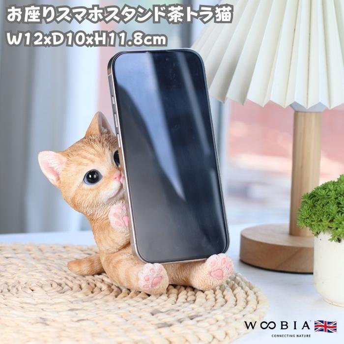スマホスタンド お座り茶トラ猫 卓上 おもしろ 動物 ネコ 置物