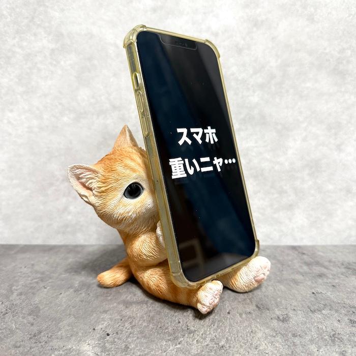 スマホスタンド お座り茶トラ猫 卓上 おもしろ 動物 ネコ 置物