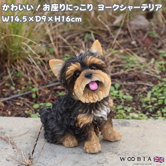 置物 犬 玄関 ガーデン 屋外 リアル ヨークシャーテリア お座りにっこり 高さ16cm WOOBIA ウービア イギリス ヨーキー好き ギフト | WOOBIA