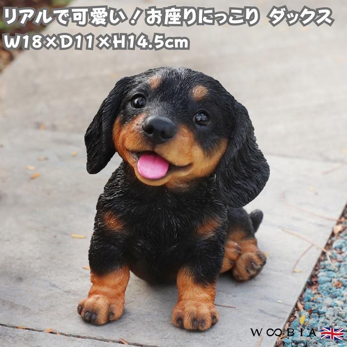 WOOBIA（ウービア） 犬 置物 お座りにっこりダックスフンド 横幅18cm