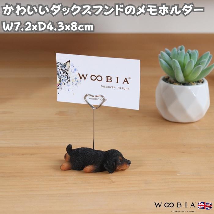 メモスタンド 犬 ダックスフンド ブラック 高さ8cm かわいいメモクリップ 置物インテリア メモホルダー カード woobia ウービア | 