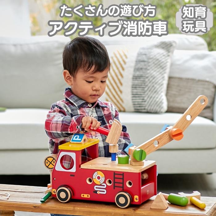知育玩具 2歳 木製 指先トレーニング アクティブ消防車 おもちゃ 大工