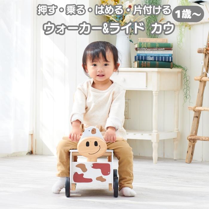 知育玩具 ウォーカー&ライド カウ 木製 おもちゃ 1歳 誕生日プレゼント 出産祝い 手押し車 乗用 型はめ 男の子 女の子 アイムトイ | 