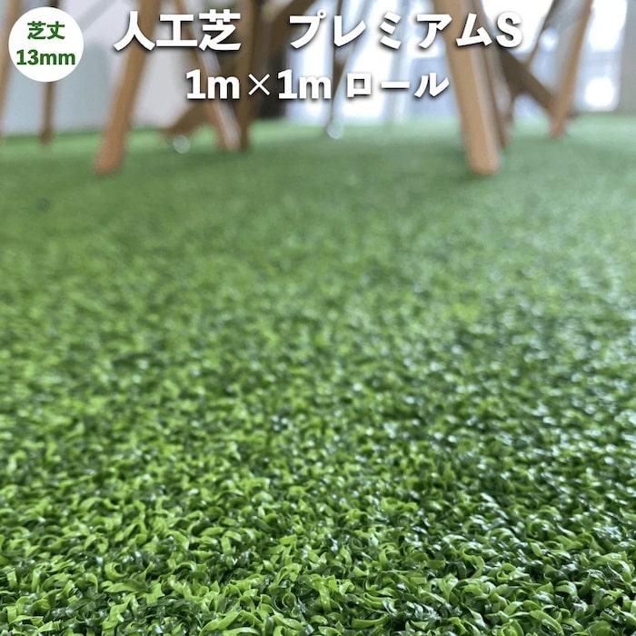 高級人工芝 pavo プレミアムS 幅1m×長さ1mロール 芝丈13mm お庭 グリーンカラー 庭 ベランダ テラス ガーデン | 
