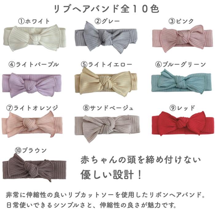 10色から選べる リブヘアバンド かわいいベビーギフト Lien de famille  おしゃれで可愛いプレゼント | lien de famille | 11
