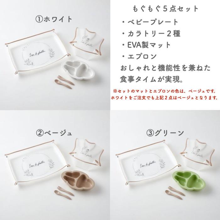 3色から選べる ベビーギフト もぐもぐ5点セット 食器 エプロン マット 一式 Lien de famille おしゃれで可愛い | lien de famille | 04