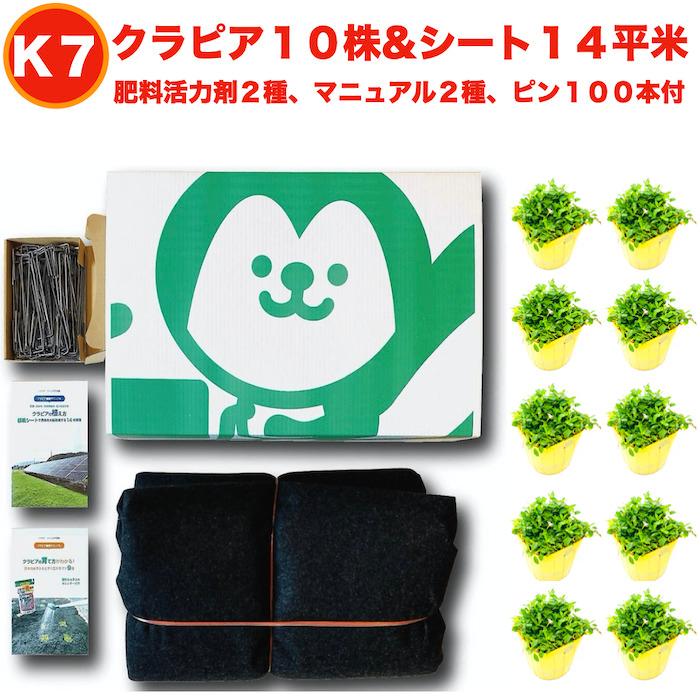 人気商品 レビュー特典あり クラピアk7 ポット苗１０株 すくすくシート14平米 J字型ピン100本 肥料２種 完全植栽マニュアル２種付き 芝桜 マルチング 新作からsaleアイテム等お得な商品 満載