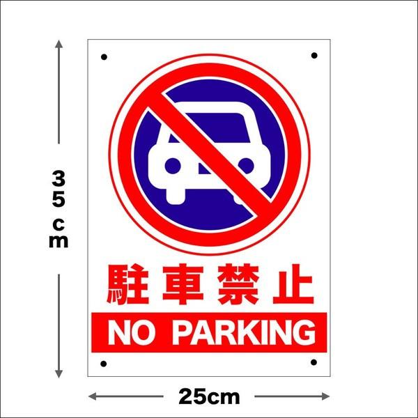 駐車禁止 看板 標識 NO PARKING 35cm×25cm 四隅穴アケ 結束バンド付き