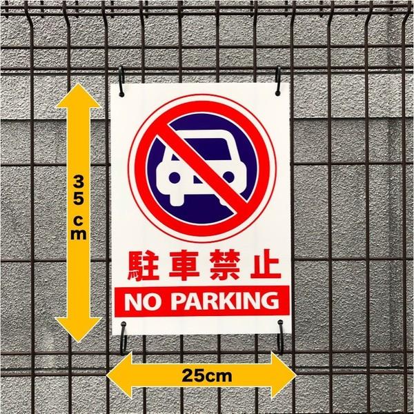駐車禁止 看板 標識 NO PARKING 35cm×25cm 四隅穴アケ 結束