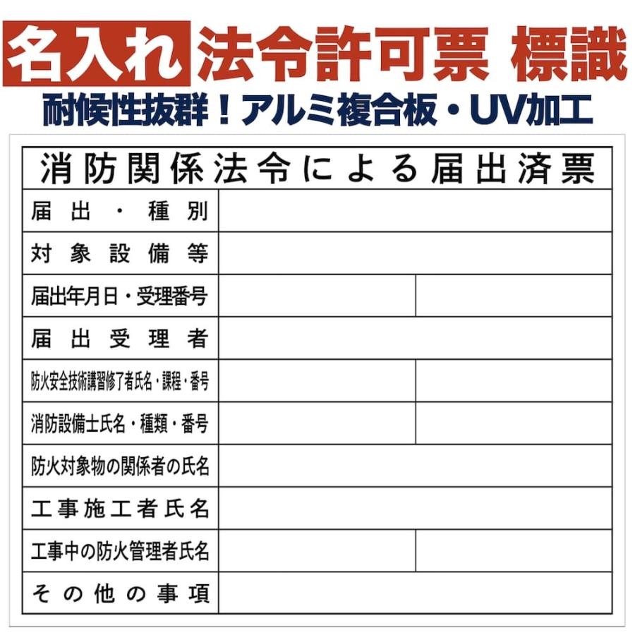 名入れあり 法令許可票 消防関係法令による届出済票 標識 看板 500mm×400mm アルミ複合板 四隅穴あき加工選択可能 結束バンド6本付き | 