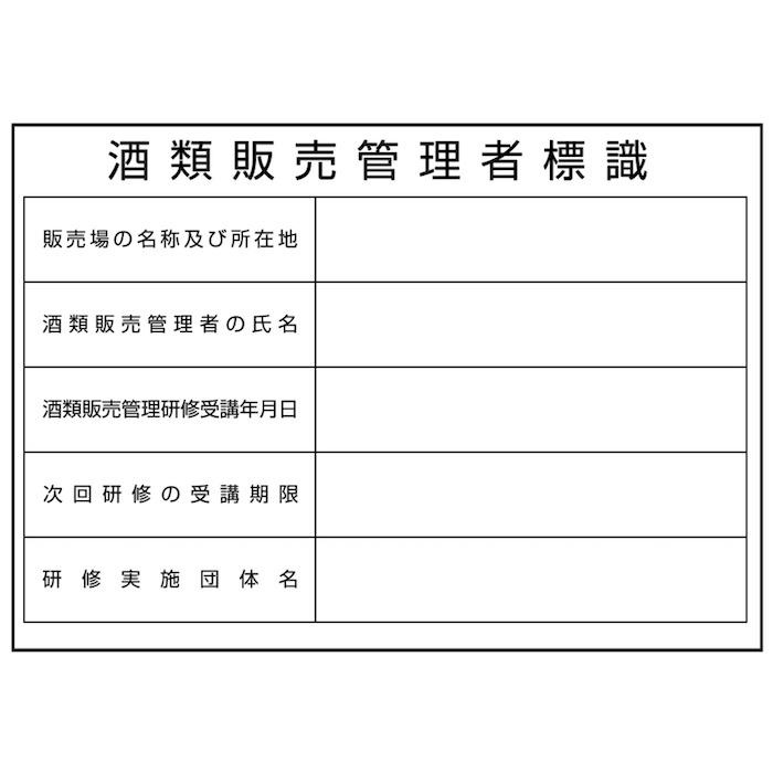 名入れあり 法令許可票 酒類販売管理者標識 看板 350mm×250mm アルミ複合板 四隅穴あき加工選択可能 結束バンド6本付き |  | 02