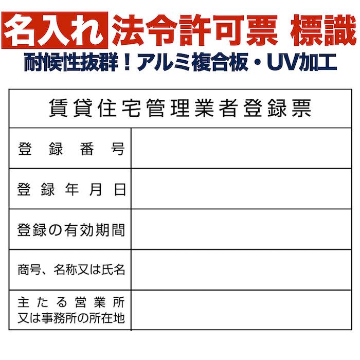 名入れあり 法令許可票 賃貸住宅管理業者登録票 標識 看板 350mm×250mm アルミ複合板 四隅穴あき加工選択可能 結束バンド6本 | 