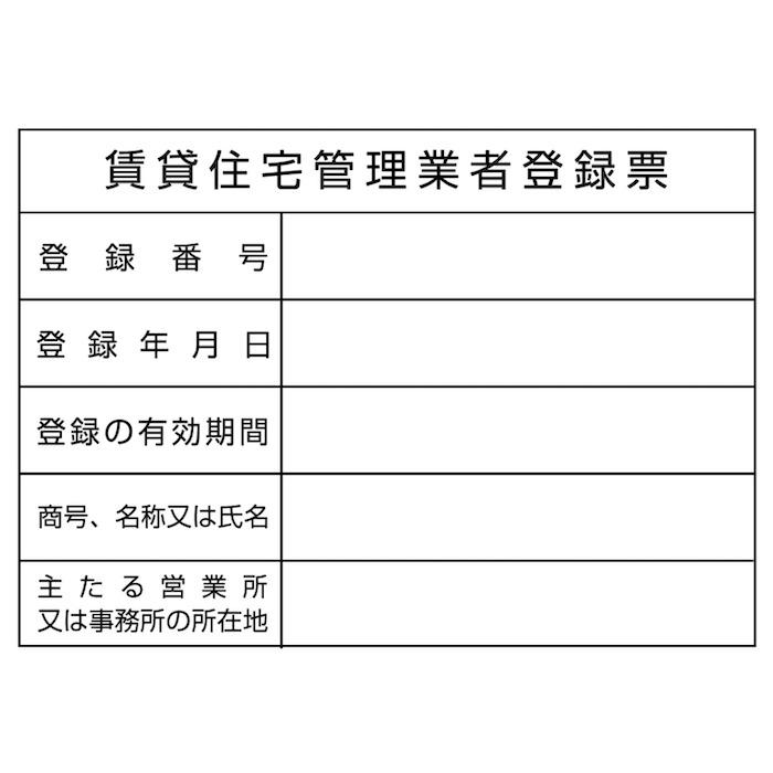 名入れあり 法令許可票 賃貸住宅管理業者登録票 標識 看板 350mm×250mm アルミ複合板 四隅穴あき加工選択可能 結束バンド6本 |  | 02