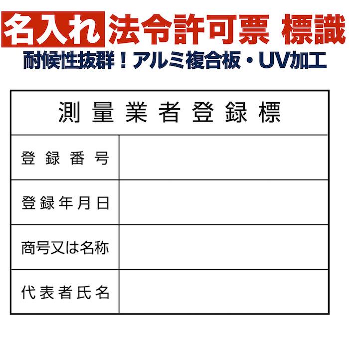 名入れあり 法令許可票 測量業者登録票 標識 看板 350mm×250mm アルミ複合板 四隅穴あき加工選択可能 結束バンド6本付き | 