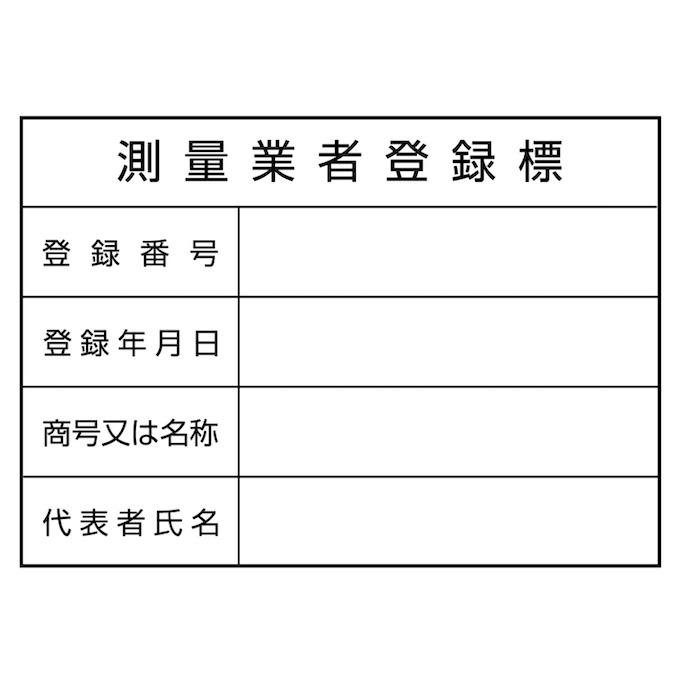 名入れあり 法令許可票 測量業者登録票 標識 看板 350mm×250mm アルミ複合板 四隅穴あき加工選択可能 結束バンド6本付き |  | 02
