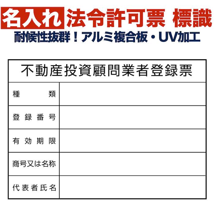 名入れあり 法令許可票 不動産投資顧問業者登録票 標識 看板 350mm×250mm アルミ複合板 四隅穴あき加工選択可能 結束バンド6本 | 