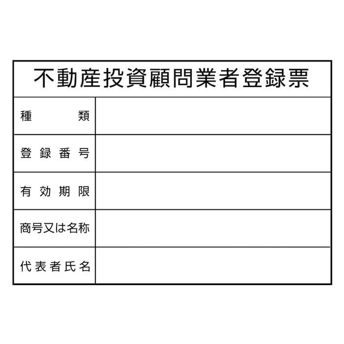 名入れあり 法令許可票 不動産投資顧問業者登録票 標識 看板 350mm×250mm アルミ複合板 四隅穴あき加工選択可能 結束バンド6本 |  | 02
