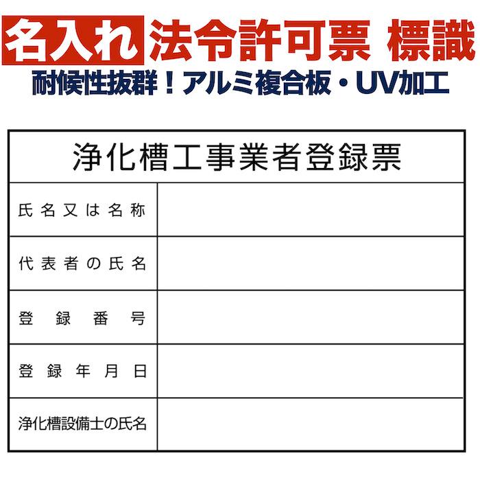 名入れあり 法令許可票 浄化槽工事業者登録票 標識 看板 350mm×250mm アルミ複合板 四隅穴あき加工選択可能 結束バンド6本 | 