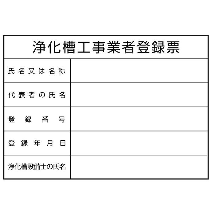 名入れあり 法令許可票 浄化槽工事業者登録票 標識 看板 350mm×250mm アルミ複合板 四隅穴あき加工選択可能 結束バンド6本 |  | 02
