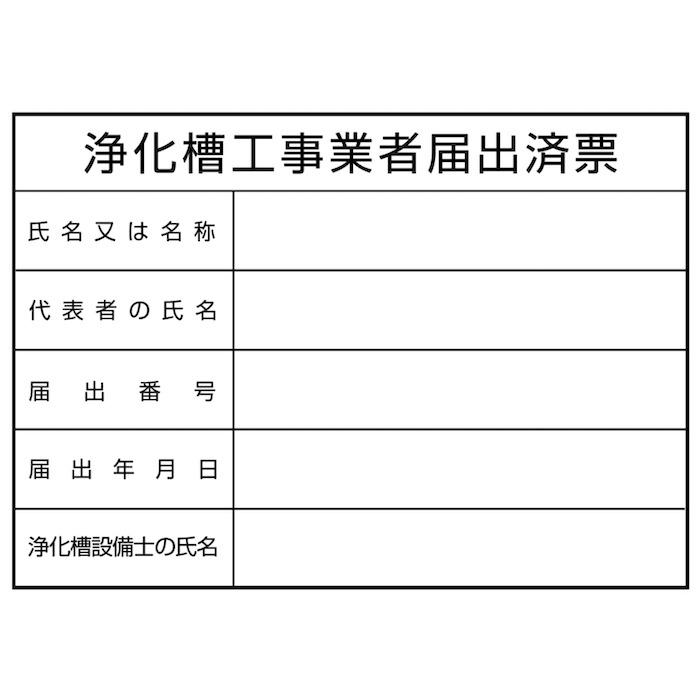 名入れあり 法令許可票 浄化槽工事業者届出済票 標識 看板 350mm×250mm アルミ複合板 四隅穴あき加工選択可能 結束バンド6本 |  | 02