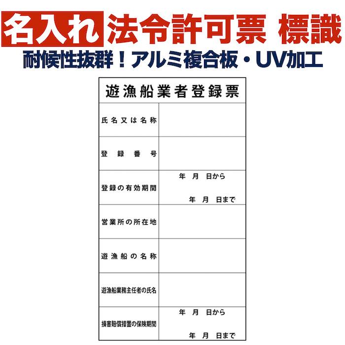 名入れあり 法令許可票 遊漁船業者登録票 遊漁船用 標識 看板 350×250mm アルミ複合板 四隅穴あき加工 結束バンド6本 | 