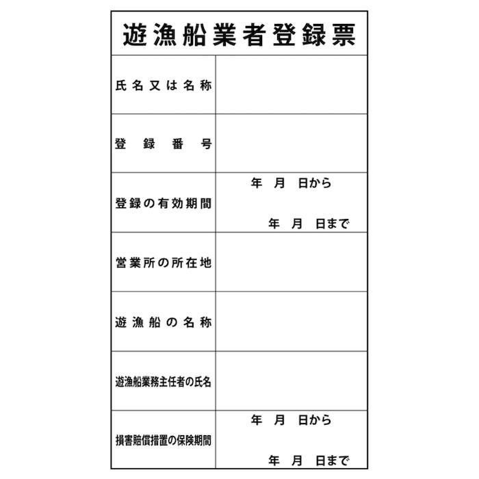 名入れあり 法令許可票 遊漁船業者登録票 遊漁船用 標識 看板 350×250mm アルミ複合板 四隅穴あき加工 結束バンド6本 |  | 02
