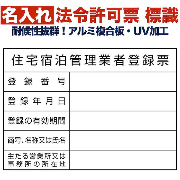 名入れあり 法令許可票 住宅宿泊管理業者登録票 標識 看板 400×300mm アルミ複合板 四隅穴あき加工選択可能 結束バンド6本 民泊 | 