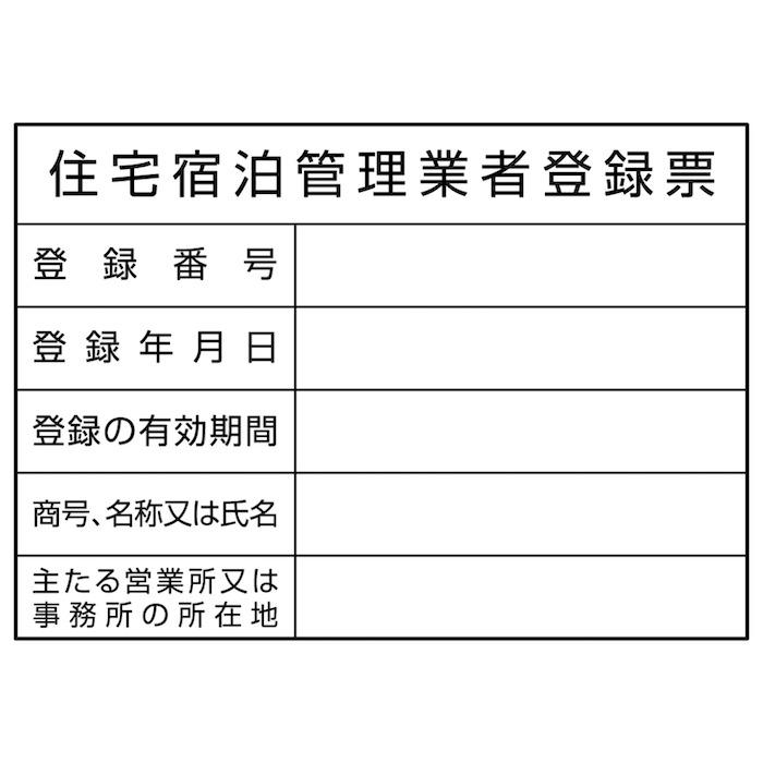 名入れあり 法令許可票 住宅宿泊管理業者登録票 標識 看板 400×300mm アルミ複合板 四隅穴あき加工選択可能 結束バンド6本 民泊 |  | 02