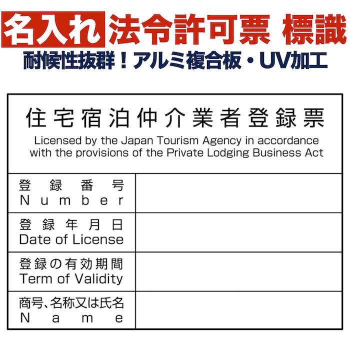 名入れあり 法令許可票 住宅宿泊仲介業者登録票 標識 看板 400×300mm アルミ複合板 四隅穴あき加工選択可能 結束バンド6本 民泊 | 