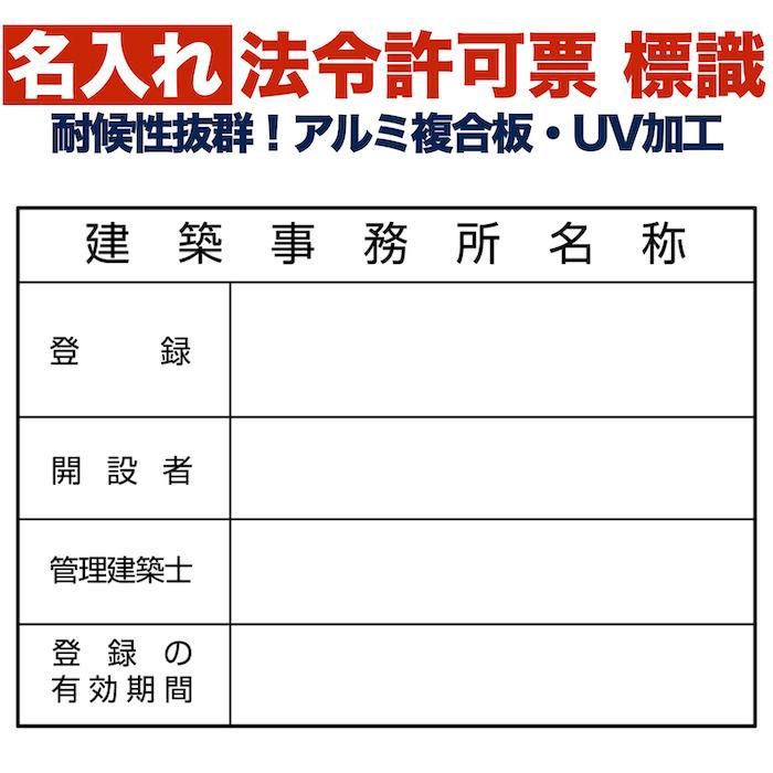 名入れあり 法令許可票 建築事務所 標識 看板 400mm×300mm アルミ複合板 四隅穴あき加工選択可能 結束バンド6本付き | 