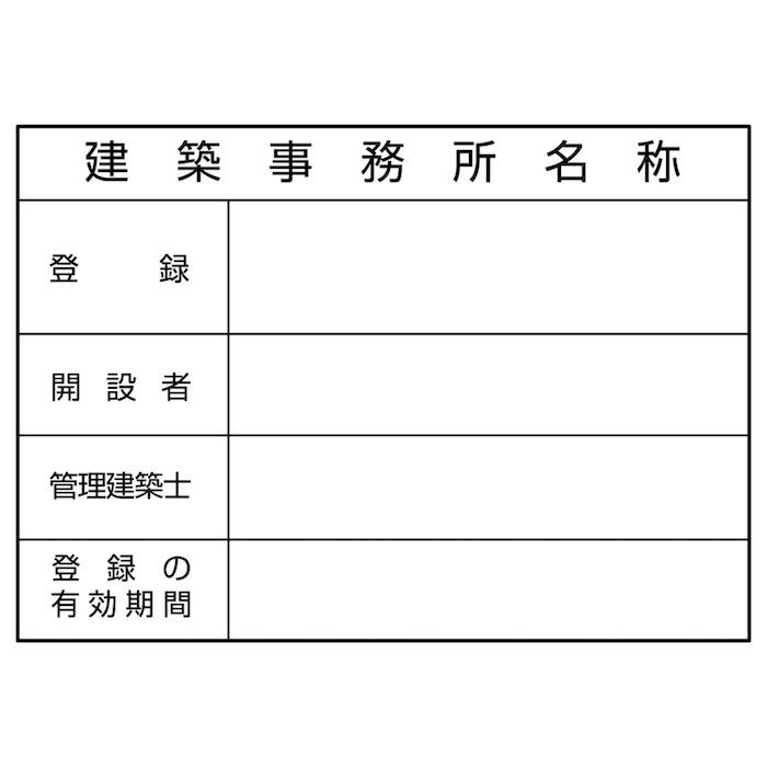 名入れあり 法令許可票 建築事務所 標識 看板 400mm×300mm アルミ複合板 四隅穴あき加工選択可能 結束バンド6本付き |  | 02